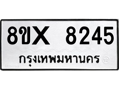 รับจองทะเบียนรถ 8245 หมวดใหม่ 8ขx 8245 ทะเบียนมงคล 8245