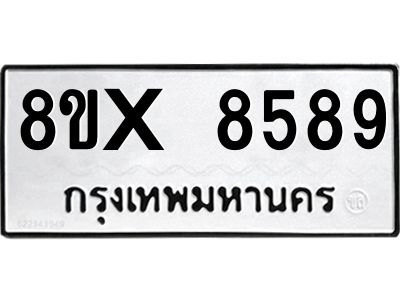 รับจองทะเบียนรถ 8589 หมวดใหม่ 8ขx 8589 ทะเบียนมงคล 8589