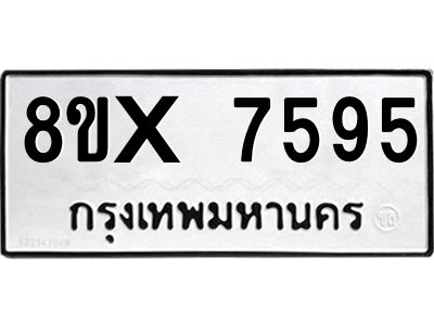 รับจองทะเบียนรถ 7595 หมวดใหม่ 8ขx 7595 ทะเบียนมงคล 7595