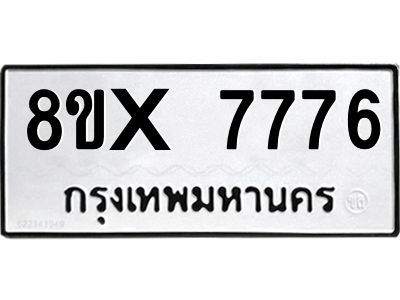 รับจองทะเบียนรถ 7776 หมวดใหม่ 8ขx 7776 ทะเบียนมงคล 7776
