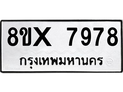 รับจองทะเบียนรถ 7978 หมวดใหม่ 8ขx 7978 ทะเบียนมงคล 7978