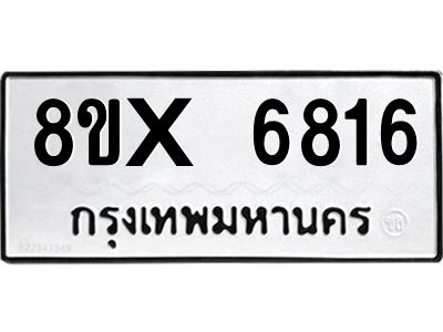 รับจองทะเบียนรถ 6816 หมวดใหม่ 8ขx 6816 ทะเบียนมงคล 6816