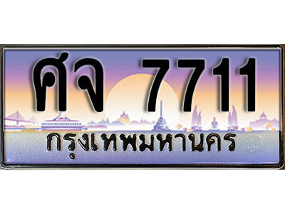 L . ทะเบียนสวย 7711 ทะเบียนรถ – ศจ 7711 สวยหรูคู่รถคุณ