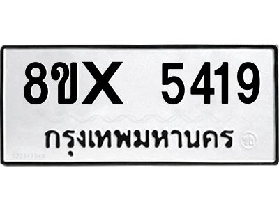 รับจองทะเบียนรถ 5419 หมวดใหม่ 8ขx 5419 ทะเบียนมงคล 5419