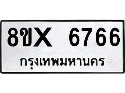 รับจองทะเบียนรถ 6766 หมวดใหม่ 8ขx 6766 ทะเบียนมงคล 6766