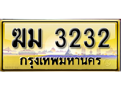 12.ทะเบียนรถ 3232 เลขประมูล ทะเบียนสวย - ฆม 3232 ถูกที่สุด