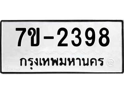 ทะเบียนรถ 2398 หมวดใหม่ ทะเบียนมงคล ผลรวมดี 36 ฉ-ฌ-ฎ-ณ-น-ม-ห-ฬ-ฮ
