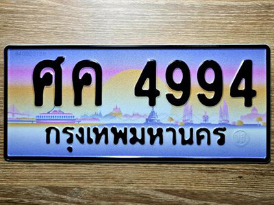 9. ทะเบียนรถ  4994 เลขประมูล ศค 4994 จากกรมขนส่ง