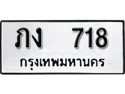 12. เลขทะเบียน 718 ทะเบียนเลขมงคล   - ภง 718 ถูกที่สุด