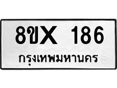 รับจองทะเบียนรถ 186 หมวดใหม่ 8ขx 186 ทะเบียนมงคล 186