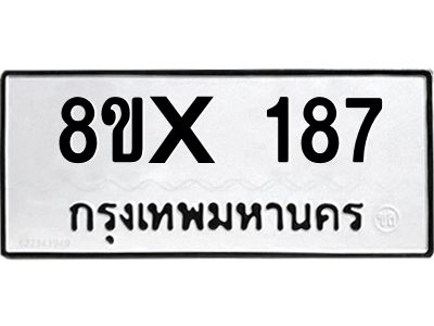 รับจองทะเบียนรถ 187 หมวดใหม่ 8ขx 187 ทะเบียนมงคล 187