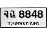7.ป้ายทะเบียนรถ  จฉ 8848 ทะเบียนมงคล มหาเสน่ห์ ถูกที่สุด