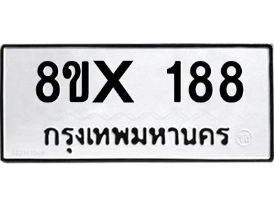 รับจองทะเบียนรถ 188 หมวดใหม่ 8ขx 188 ทะเบียนมงคล 188