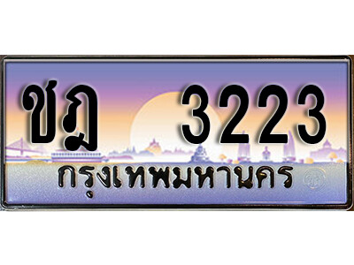 12. เลขทะเบียนรถ 3223 ทะเบียนรถมงคล เลขประมูล - ชฎ 3223 ถูกที่สุด