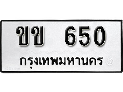 12. เลขทะเบียนรถ 650 ทะเบียนมงคล – ขข 650 ผลรวมดี 19 ถูกที่สุด