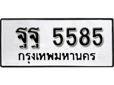 12.ทะเบียนรถ 5585 ทะเบียนมงคล ผลรวมดี 41 เลขนำโชค    ฐฐ  5585 จากกรมขนส่ง