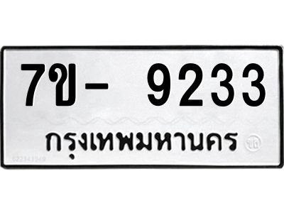 มีทะเบียนรถ 9233 หมวดใหม่ ทะเบียนมงคล ผลรวมดี 32 จ-ล-ว-อ