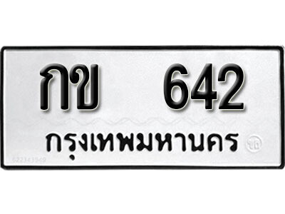 12. ผลรวมดี 15 เลขทะเบียน 642 ทะเบียนรถเลขมงคล - กข  642 จากกรมการขนส่ง