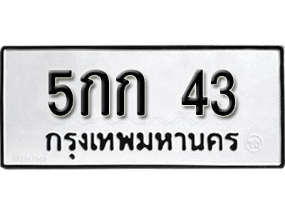 12.ป้ายทะเบียนรถ 5กก 43 ผลรวมดี 19 ทะเบียนมงคล ถูกที่สุด