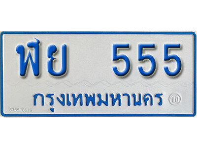 5.ทะเบียนรถตู้ 555 ป้ายฟ้าขาว – ฬย 555 ทะเบียนสวย ถูกที่สุด