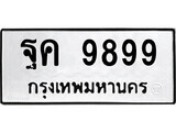 14.ป้ายทะเบียน ฐค 9899 ทะเบียนมงคล มหาเสน่ห์ ถูกที่สุด