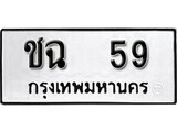 4.ป้ายทะเบียนรถ ชฉ 59 ทะเบียนมงคล ถูกที่สุด