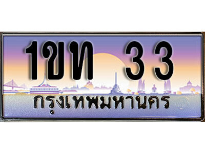 L8. ทะเบียนรถ 33 ทะเบียนประมูล - 1ขท 33 สวยหรูคู่รถคุณ