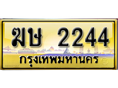 12. ผลรวมดี 19 ทะเบียนรถ 2244 ป้ายประมูล – ฆษ  2244​ เลขสวยเหนือระดับ​ ถูกที่สุด