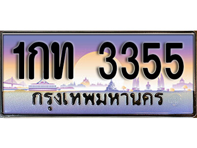 9.ผลรวมดี 19 ทะเบียนรถ 3355 ทะเบียนดีสำหรับรถเรา – 1กท 3355 ถูกที่สุด