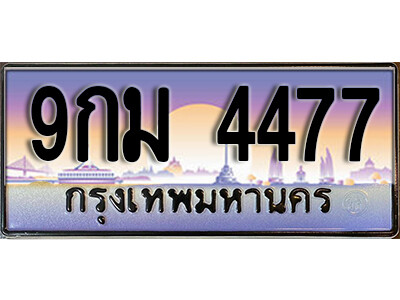 8.ทะเบียนรถ 4477 ป้ายประมูล 9กม 4477 ทะเบียนสวยเหนือระดับสำหรับรถคุณ ถูกที่สุด