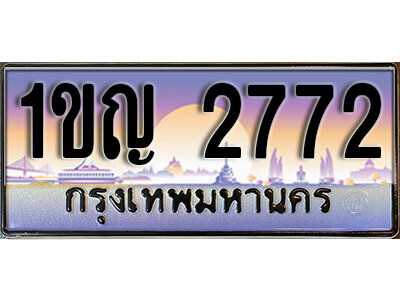 L8. ทะเบียนรถ 2772​  เลขประมูล ทะเบียนสวย - 1ขญ 2772​ จากกรมขนส่ง