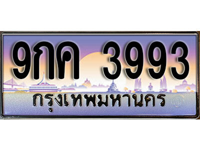 L8. ทะเบียนสวย 3993 ทะเบียนรถ 9กค 3993 หรูคู่รถคุณ ถูกที่สุด