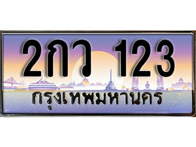 14. ทะเบียนรถ 123 เลขประมูล ทะเบียนสวย - 2กว 123 ถูกที่สุด