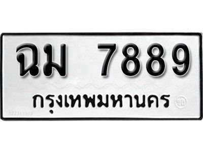 1. ผลรวมดี 42 ทะเบียน 7889 ทะเบียนรถมงคล – ฉม 7889 จากกรมการขนส่ง