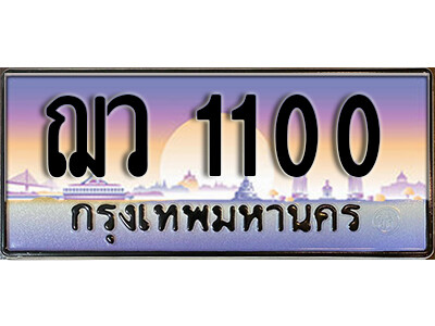 9.License Plate ทะเบียนสวย 1100 ทะเบียนประมูล - ฌว 1100 ถูกที่สุด