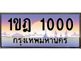 15.ทะเบียนรถ ผลรวมดี 9 – 1ขฎ 1000 ทะเบียนสวย สะกดทุกสายตา  ถูกที่สุด