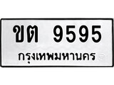14.ป้ายทะเบียน ขต 9595 ทะเบียนมงคล มหาเสน่ห์ ถูกที่สุด