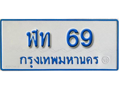 5. ป้ายทะเบียนรถตู้ 69 - ฬท 69 ​ ทะเบียนรถตู้ป้ายฟ้าเลขมงคล ถูกที่สุด
