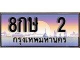 12.ทะเบียนรถ ผลรวมดี 15 - 8กษ 2 ทะเบียนสวย สะกดทุกสายตา ถูกที่สุด