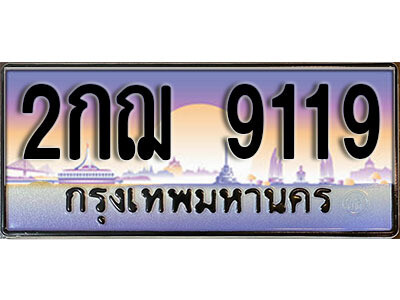7. ทะเบียนรถเลข 9119 เลขประมูล ทะเบียนสวย - 2กฌ 9119​ ถูกที่สุด 