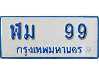 7. ทะเบียน 99 ทะเบียนรถตู้ 99 - ฬม 99 ทะเบียนรถตู้ป้ายฟ้าเลขมงคล ถูกที่สุด
