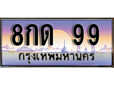 4. ทะเบียน 99 เลขประมูล – 8กด 99​ สวยพิเศษสำหรับรถคุณ ถูกที่สุด