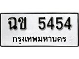 7.ป้ายทะเบียนรถ  ฉข 5454 ทะเบียนมงคล มหาเสน่ห์ ถูกที่สุด