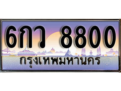 9.​ ทะเบียนสวย 8800 ทะเบียนรถ – 6กว 8800​ ถูกที่สุด
