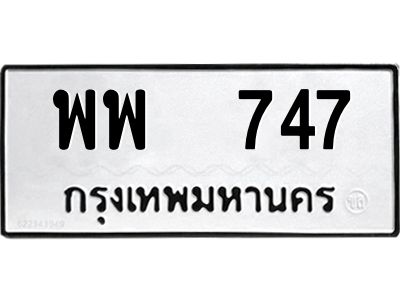 12.ทะเบียนรถ 747 ทะเบียนมงคล พพ 747 จากกรมขนส่ง