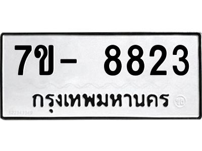 มีทะเบียนรถ 8823 หมวดใหม่ ทะเบียนมงคล ผลรวมดี 36 จ-ล-ว-อ