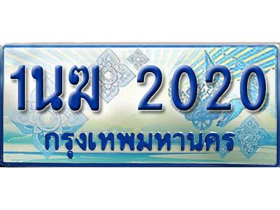 4.ทะเบียนรถตู้ 1นฆ 2020 ทะเบียนสวย เสริมบารมี ถูกที่สุด