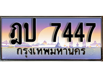 12. เลขทะเบียนรถ 7447 ป้ายประมูล ทะเบียนสวย – ฎป  7447 ถูกที่สุด