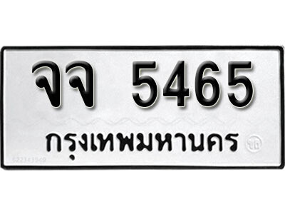 12. ผลรวมดี 32 เลขทะเบียน 5465 ทะเบียนรถเลขมงคล - จจ  5465