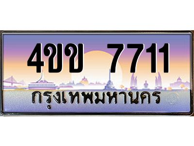 6.ทะเบียนรถ 7711 เลขประมูล ทะเบียนสวย  4ขข 7711 ผลรวมดี 24 จากกรมขนส่ง
